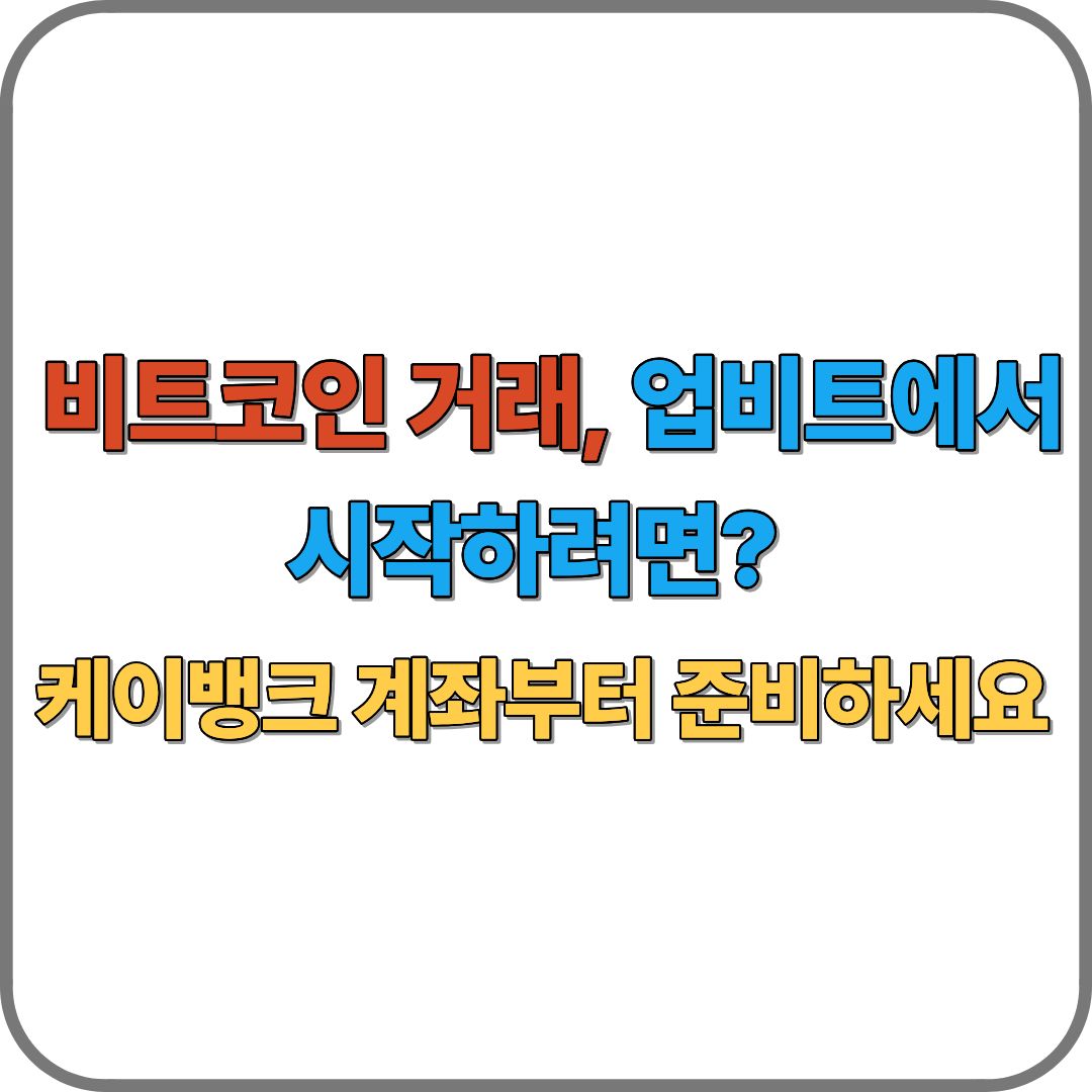 🚀 비트코인 거래, 업비트에서 시작하려면? 케이뱅크 계좌부터 준비하세요