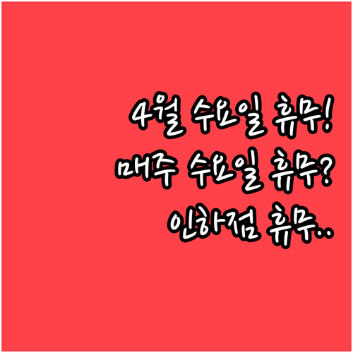 홈플러스 인하점 2026년 4월 매주..