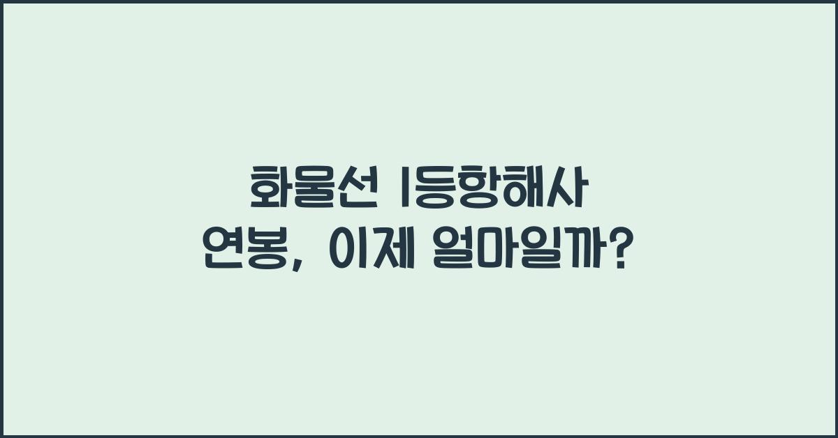 화물선 1등항해사 연봉