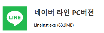 라인 PC 다운로드