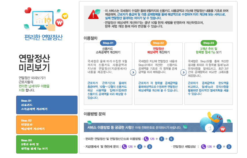 국세청 연말 정산 미리보기