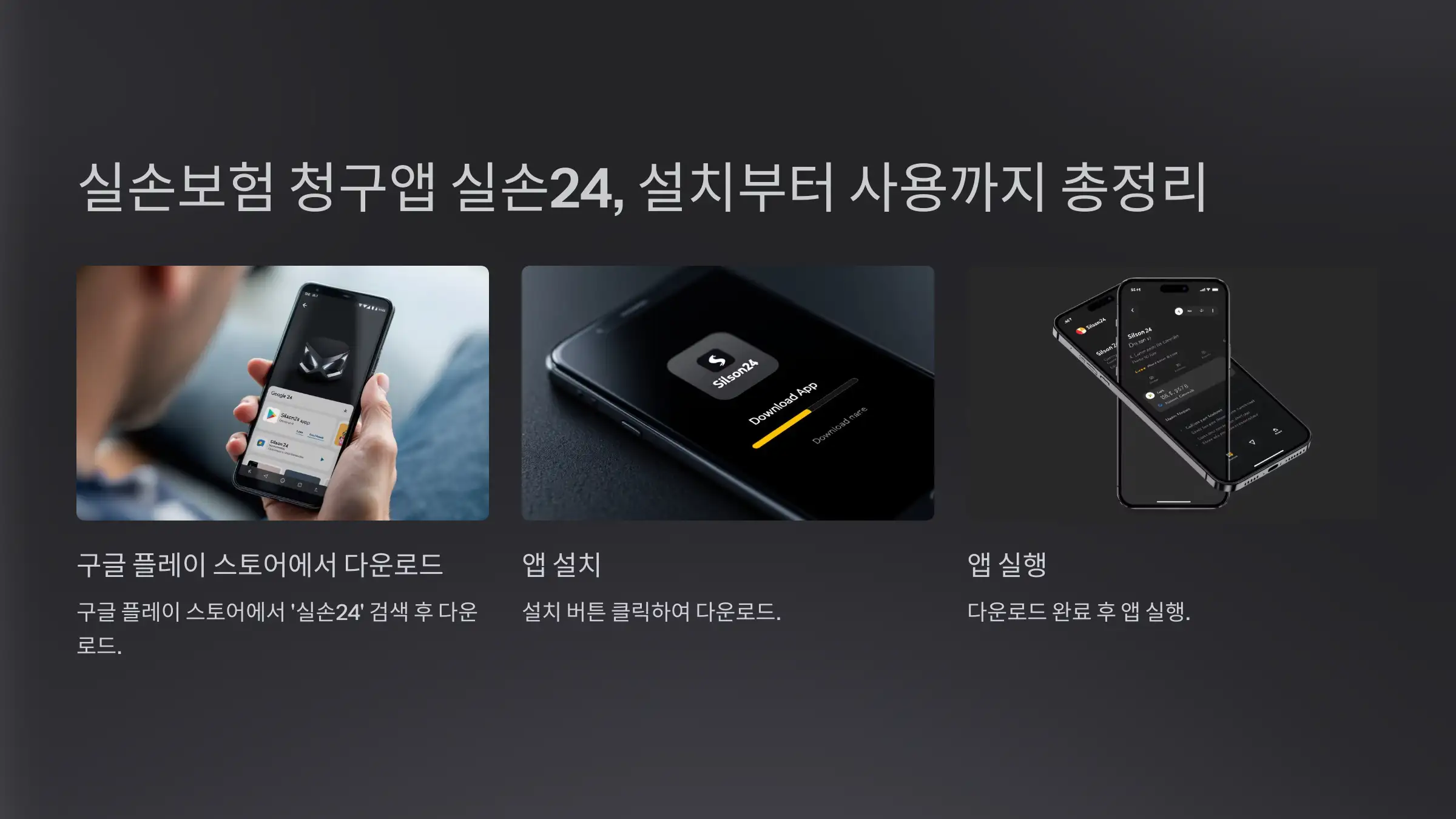 실손보험 청구앱 실손24, 설치부터 사용까지 총정리