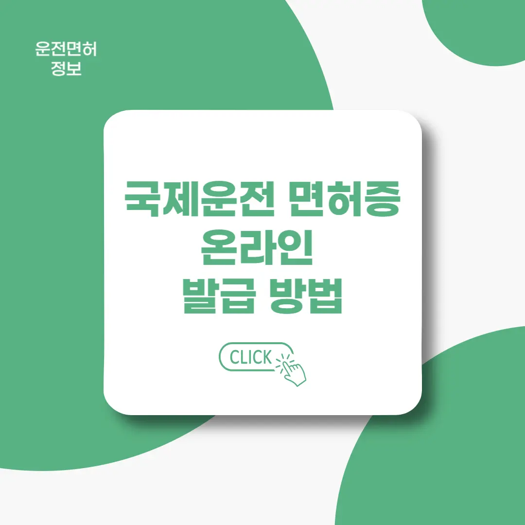 국제운전면허증-온라인-발급방법