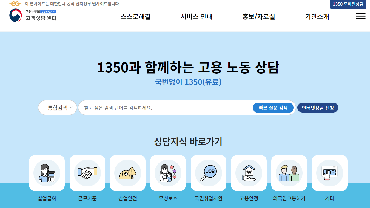 고용노동부-고객상담센터