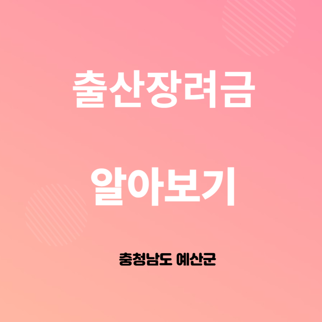 충청남도 예산군 출산장려금을 알아보기