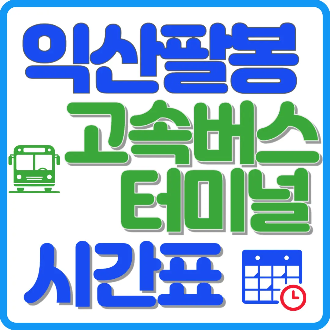 익산팔봉 고속버스 터미널 시간표
