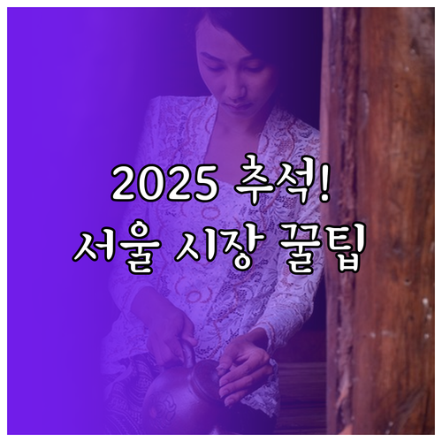서울 전통시장, 2025년 추석 특별..