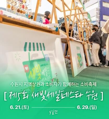 2025 수원 새빛세일페스타