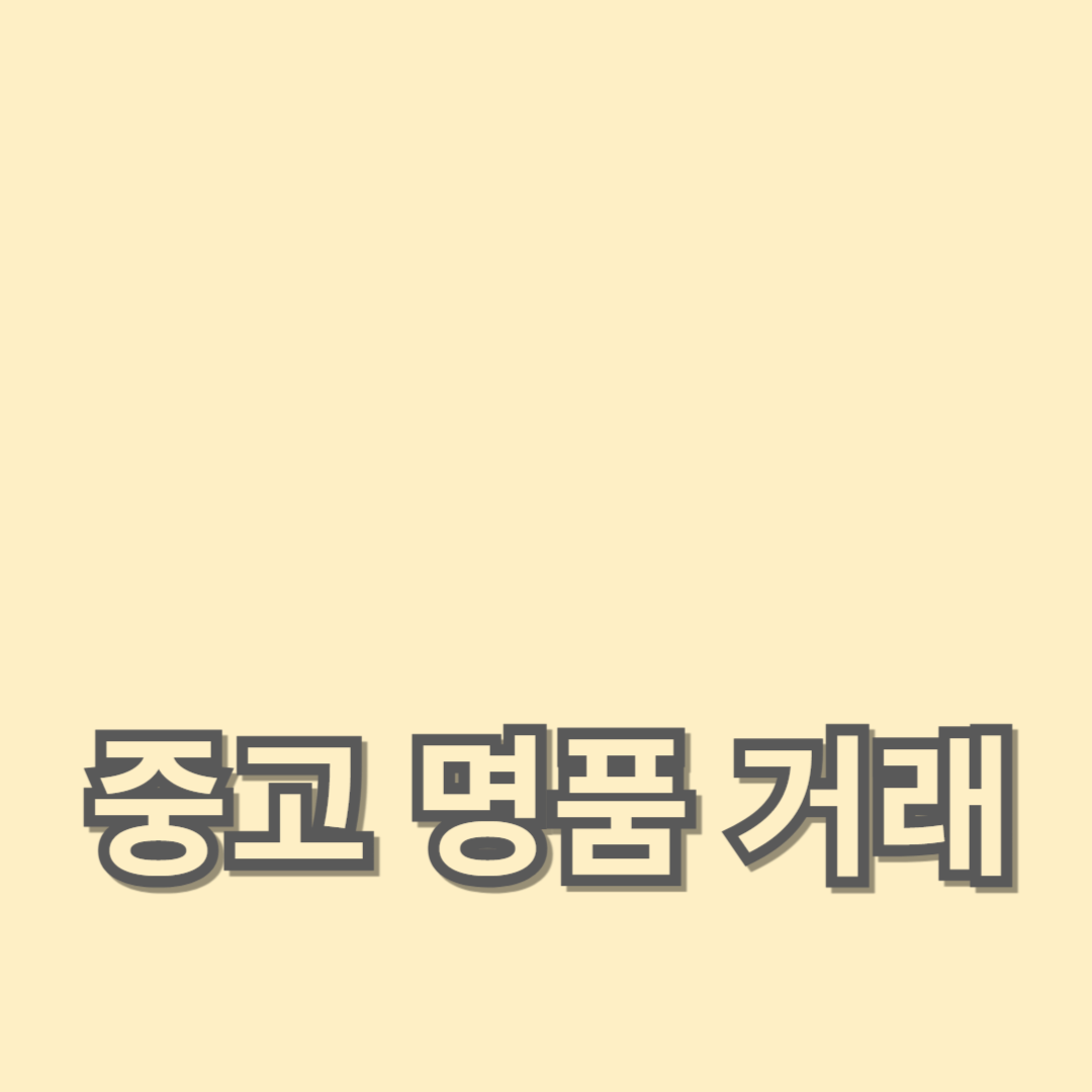 중고 명품 거래 플랫폼을 선택하는 방법과 주요 플랫폼 소개