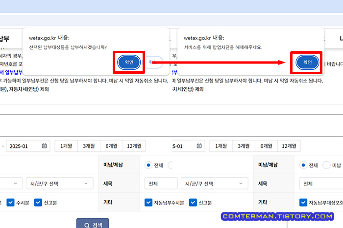 위택스 PC 버전 팝업 차단 안내문