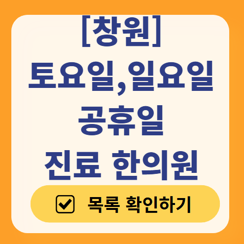 창원 일요일 문 여는 한의원 목록 찾기 ❘ 토요일, 주말, 공휴일 진료 영업 병원 리스트