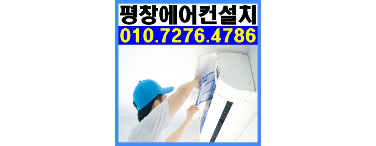 평창군 에어컨설치
