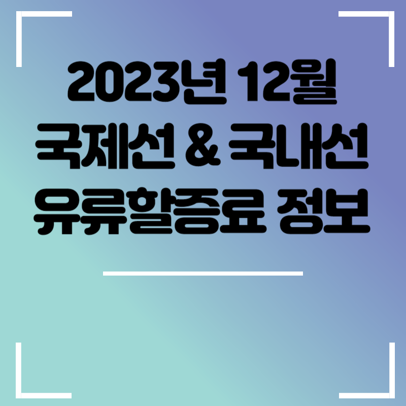 12월 국제선 유류할증료 정보