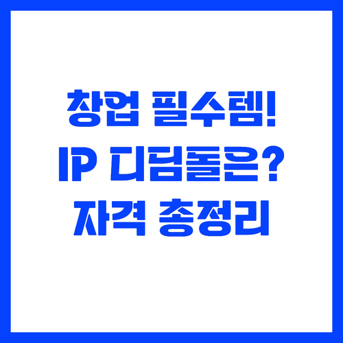 특허로 시작하는 창업 IP 디딤돌 프..