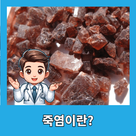 죽염이란?