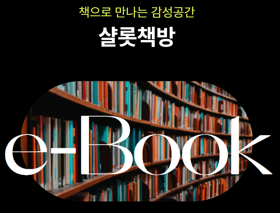 샬롯책방-이미지