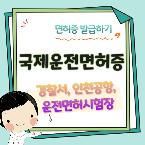 국제운전면허증-오프라인-발급하기