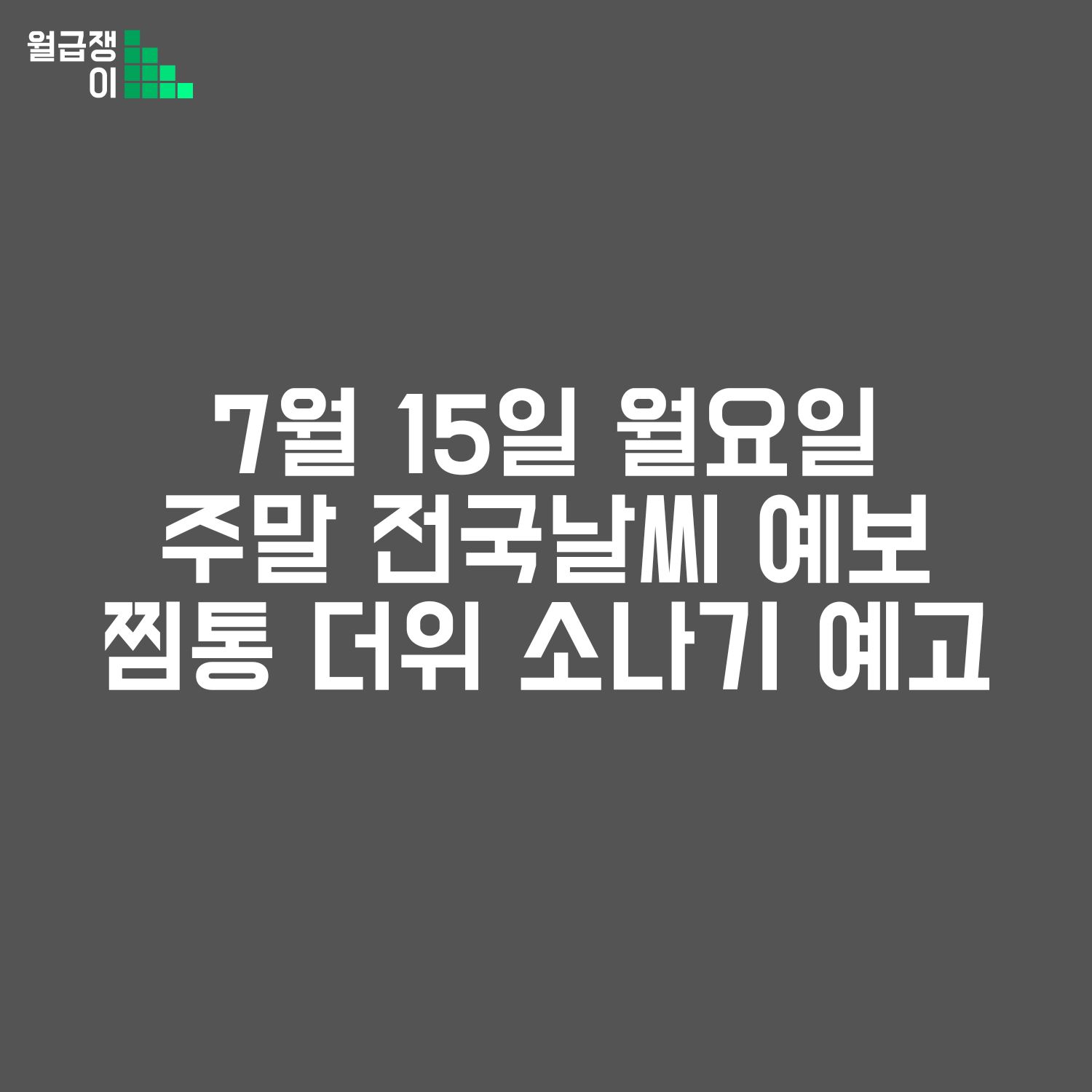 월요일 전국 날씨