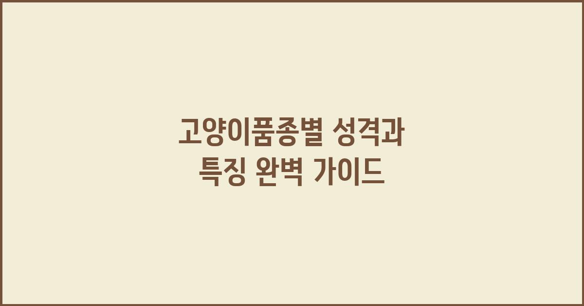 고양이품종