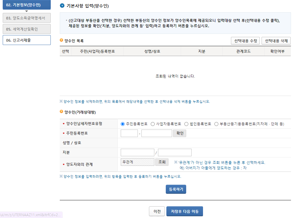 홈택스 양도소득세 예정신고 기한후 신고 기본정보(양수인)화면