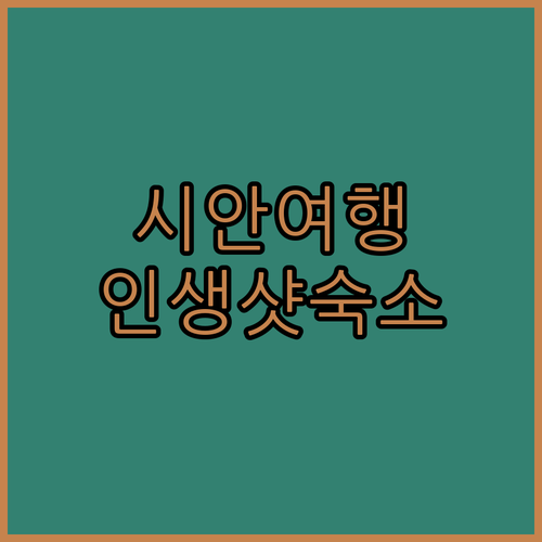 낭만적인 시안 여행, 특별한 숙소에서