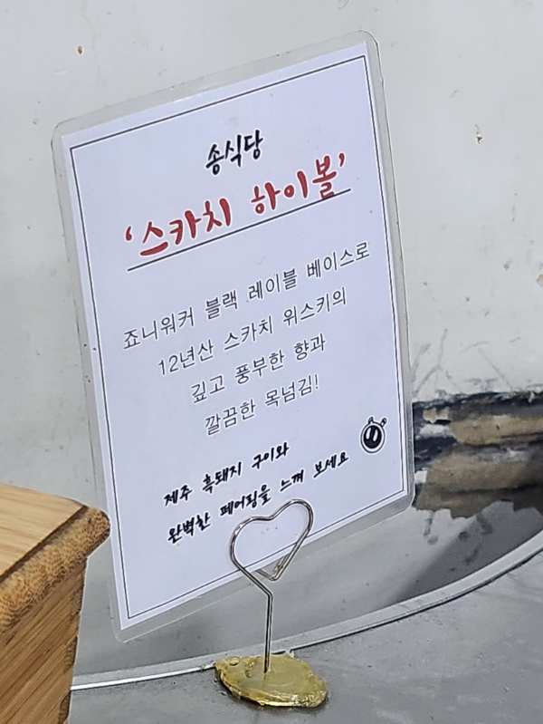 송식당 스카치 하이볼에 대한 설명