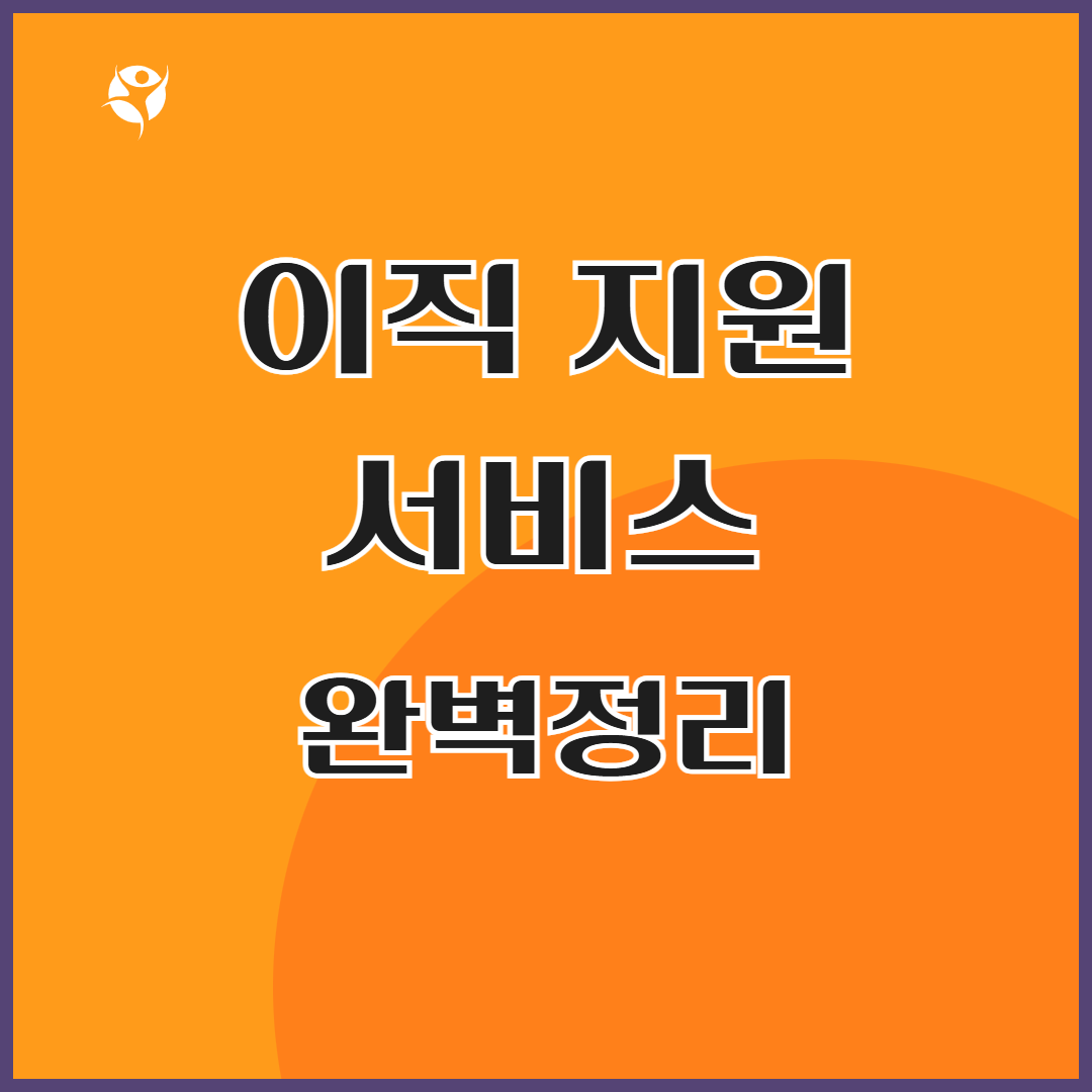 이직 지원 서비스 완벽정리