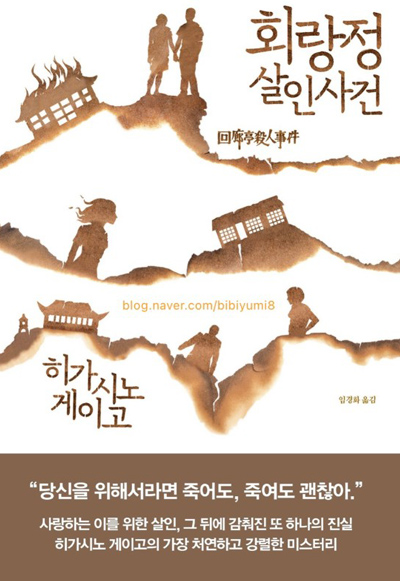 회랑정 살인사건 2020년 책표지 이미지