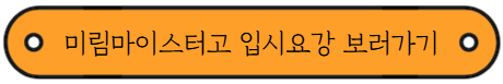 2026학년도 마이스터고 원서접수 시작 - 서울 소재 학교 모집요강