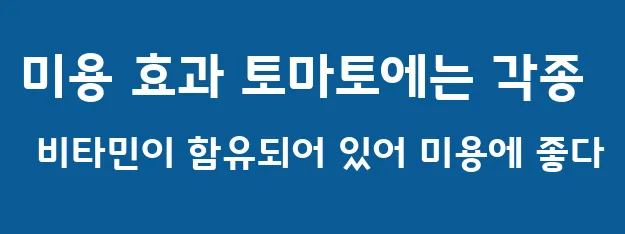 미용 효과 토마토에는 각종 비타민이 함유되어 있어 미용에 좋다