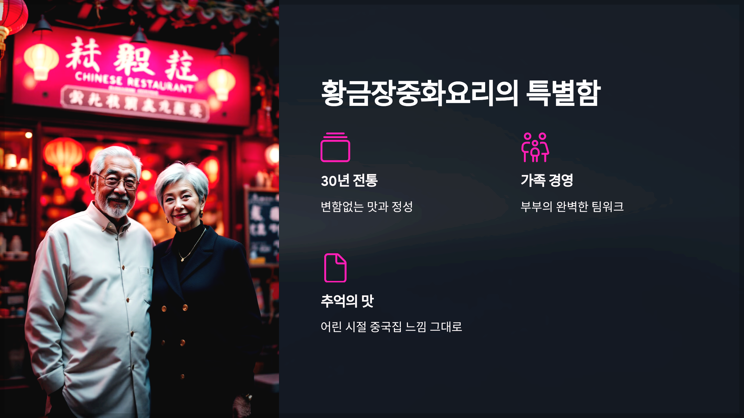 황금장중화요리의 특별함