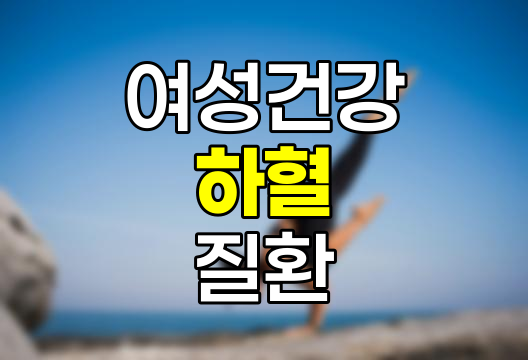 여성 건강과 하혈의 원인 및 질환