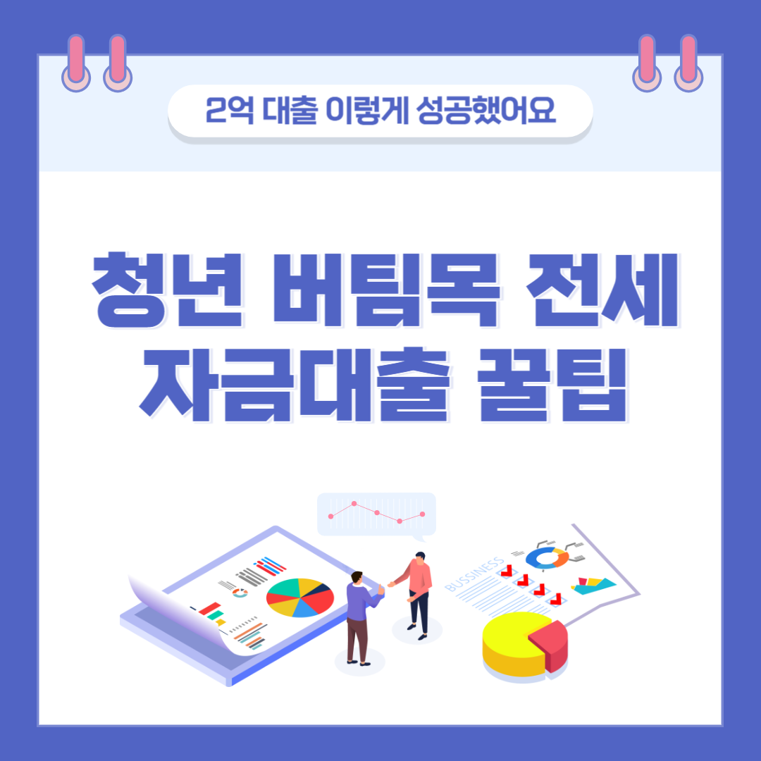 청년 버팀목 전세자금대출 꿀팁 후기, 2억 대출 이렇게 성공했어요! 관련 이미지