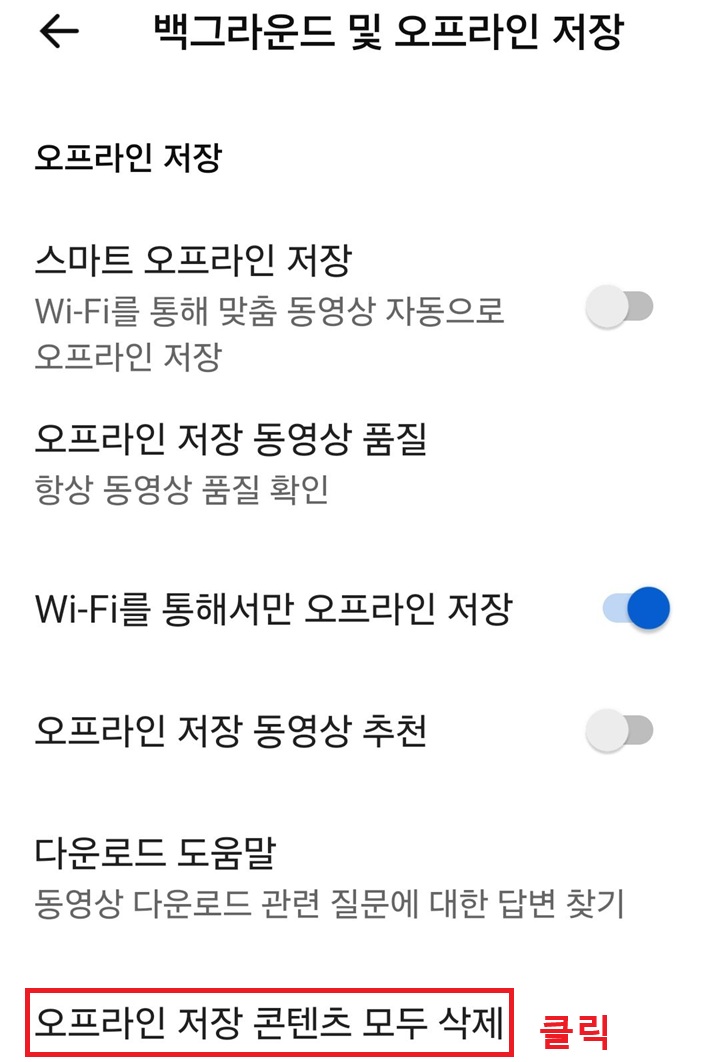 화면 하단에 오프라인 저장 콘텐츠 모두 삭제 메뉴 보임