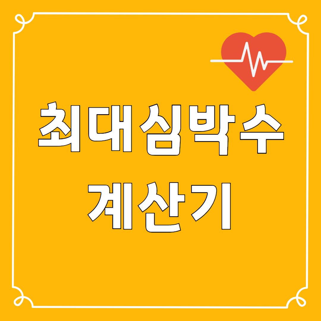 최대심박수 계산기