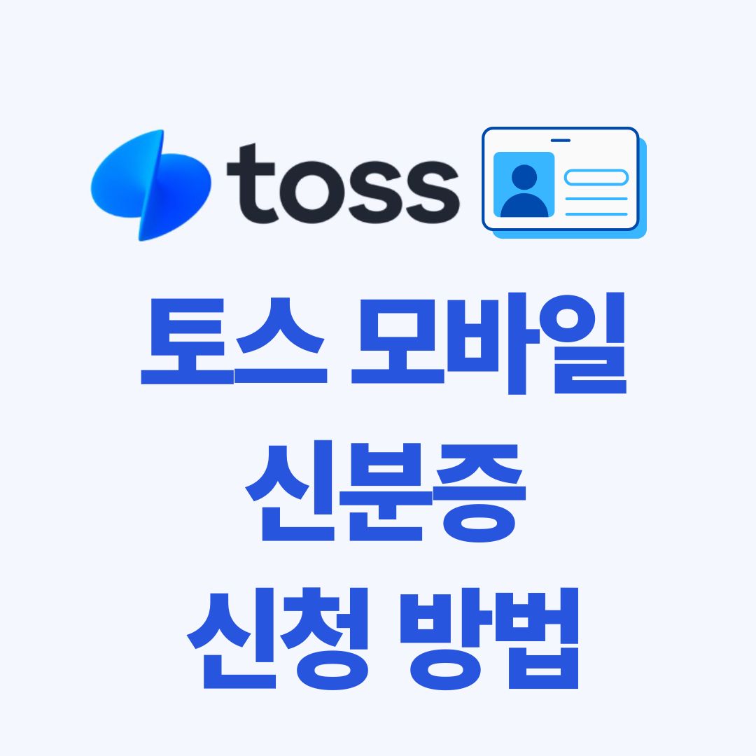 토스 모바일 신분증