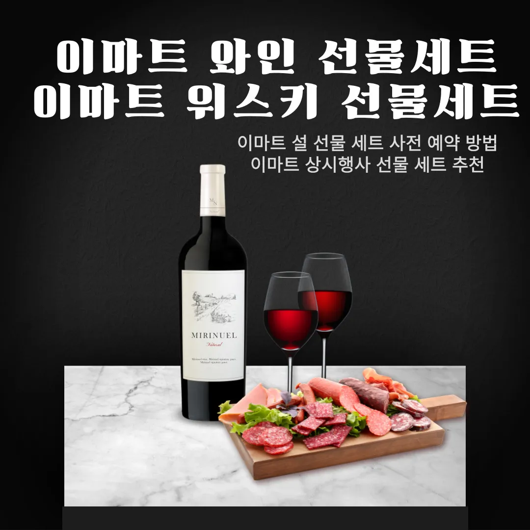 이마트 와인 선물세트 이마트 위스키 선물세트
