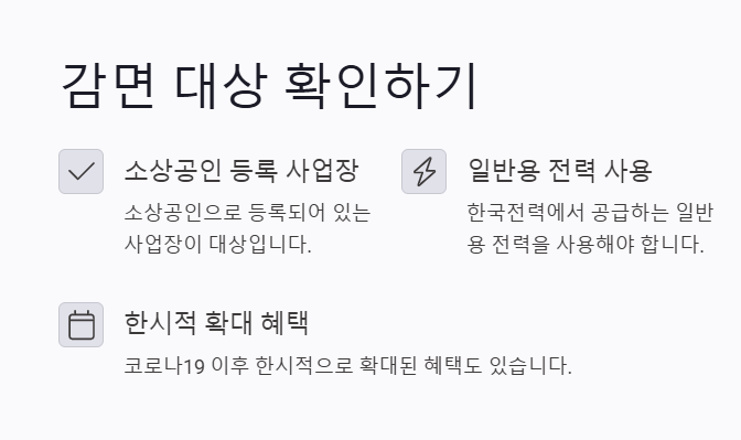 소상공인 전기요금 감면신청&amp;#44; 1분만에 끝내는 초간단 방법