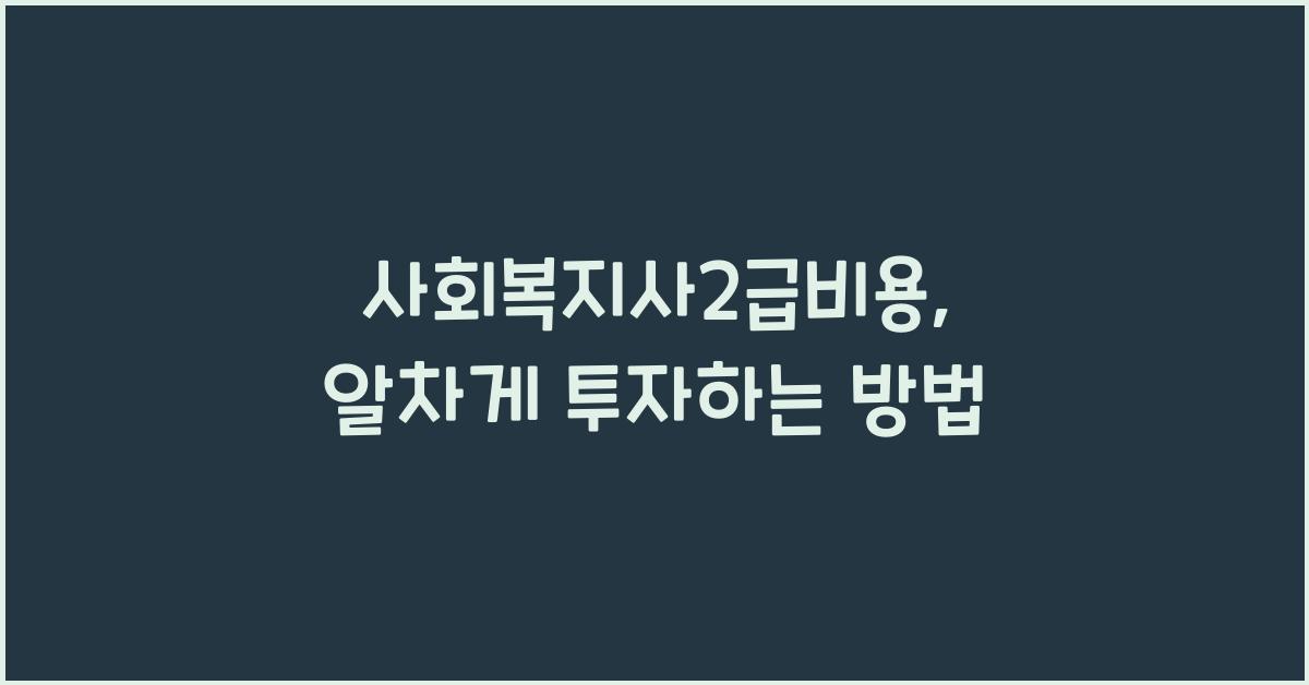 사회복지사2급비용