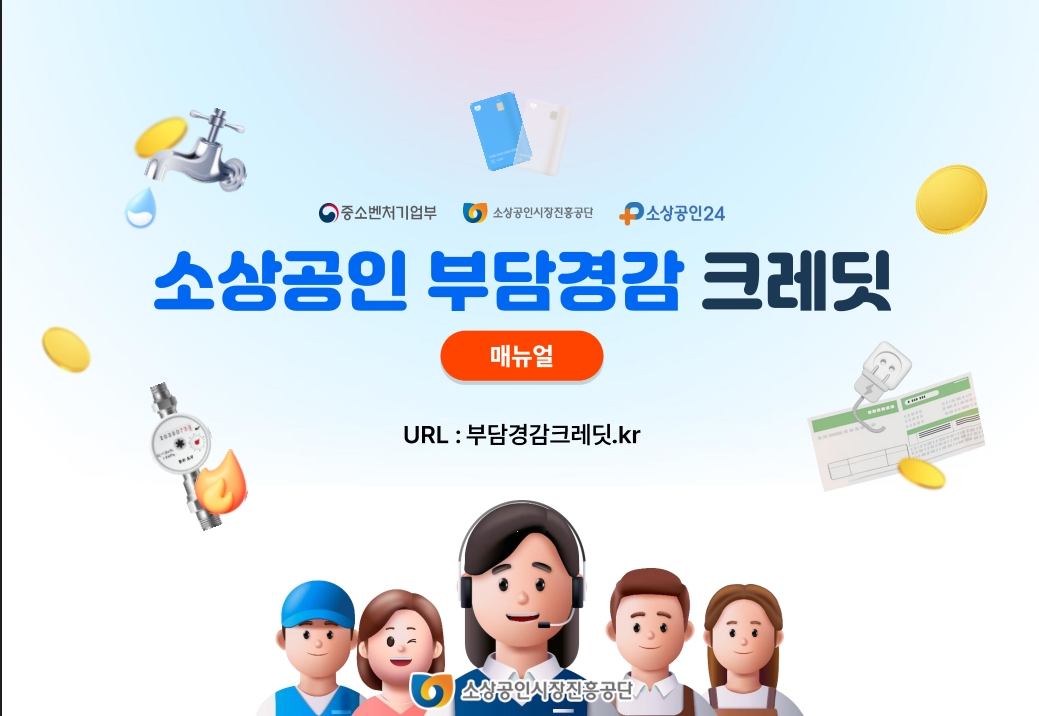 정부가 소상공인 부담경감 크레딧 홍보 플렛폼 이미지.가스.수도.전기세 지로.동전 모양이 있고,이미지 하단에 사람들이 흐믓한 모습이 있는 이미지