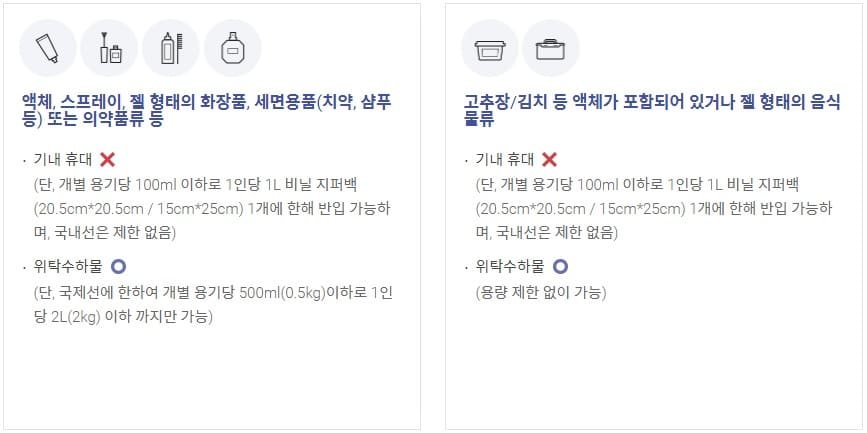 기내반입가능액체