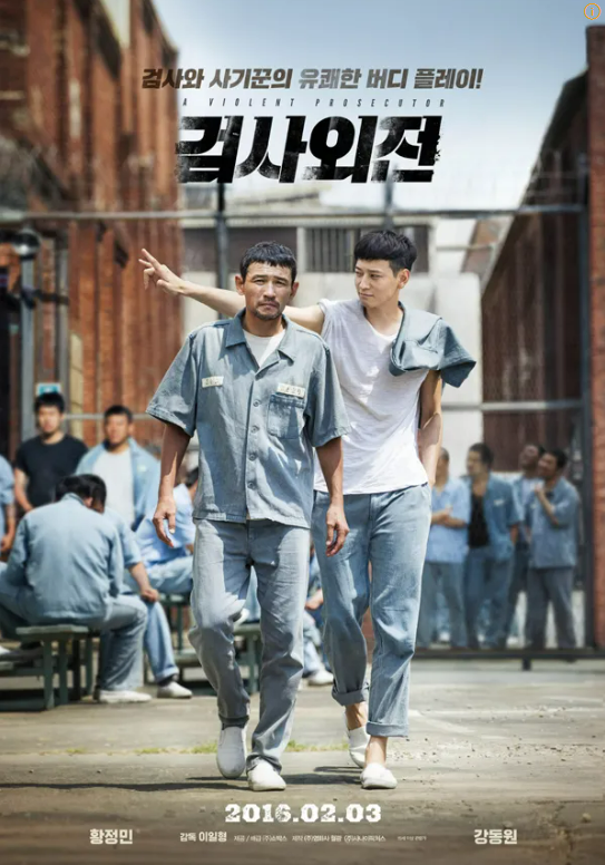 검사외전 포스터 사진
