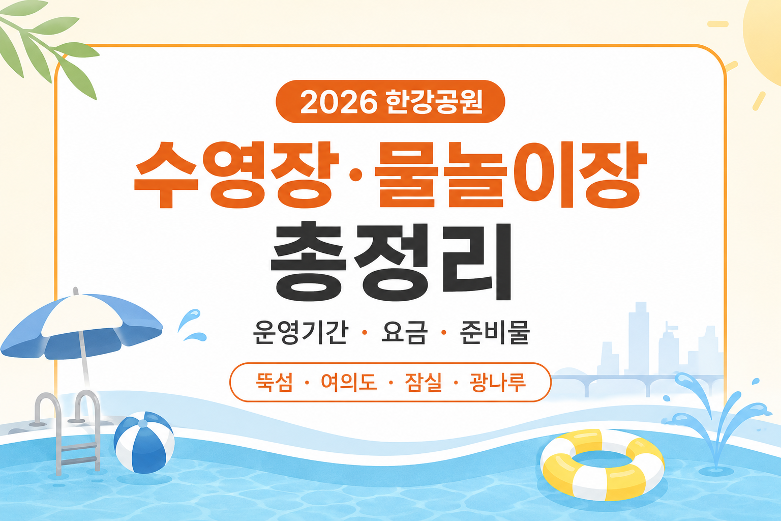 2026 한강공원 수영장 물놀이장 총정리 ❘ 운영기간&middot;요금&middot;준비물 (뚝섬&middot;여의도&middot;잠실&middot;광나루)