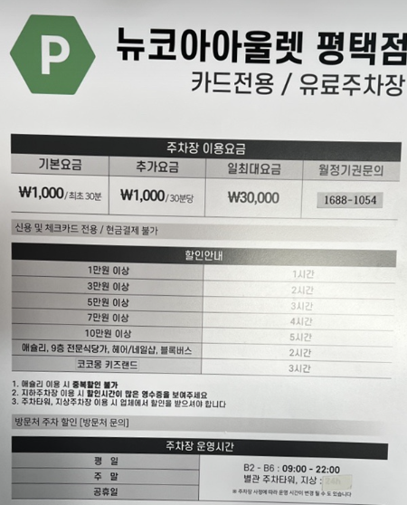 뉴코아아울렛 평택점 주차요금