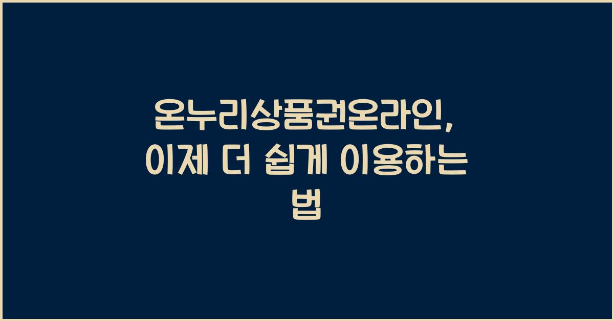 온누리상품권온라인