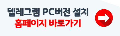 텔레그램 pc버전 다운로드 방법