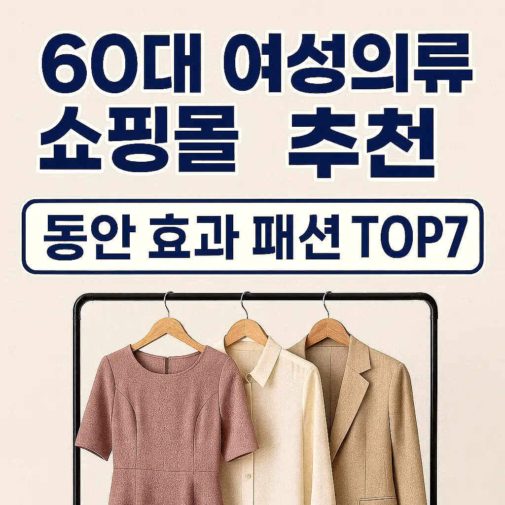 60대 여성의류 쇼핑몰 추천 TOP7 젊어 보이는 시니어 패션몰 한눈에 보기