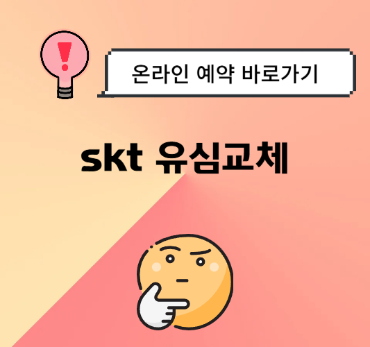 skt-유심-교체-예약