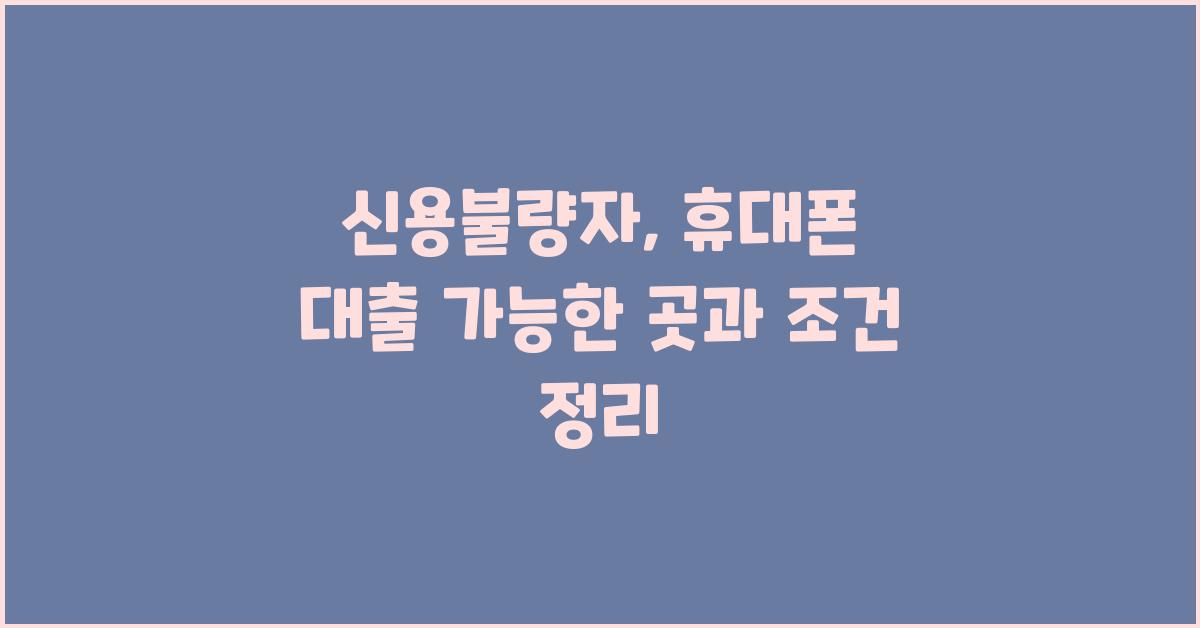 신용불량자, 휴대폰 대출 가능한 곳 정리