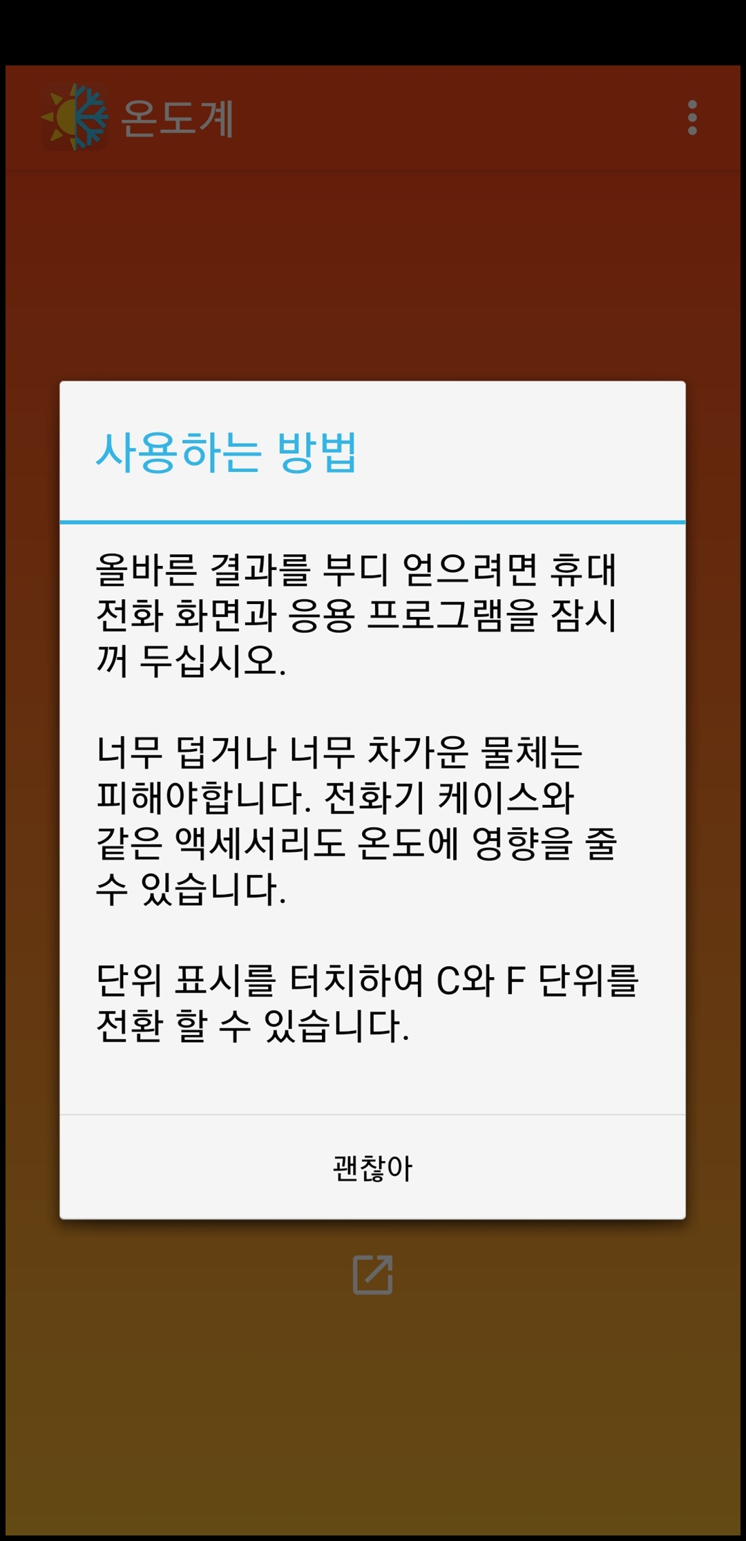 온도계 어플 사용 방법 안내